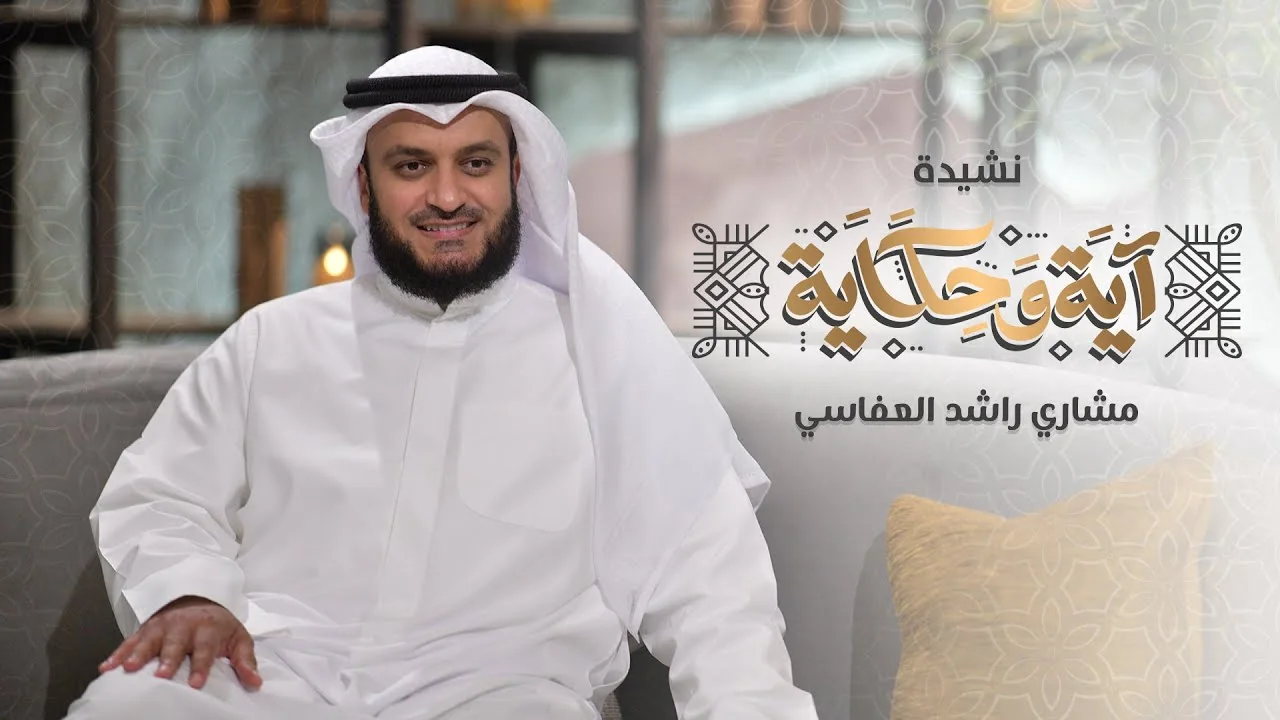 Ayah Wa Hekaya - Mishary Alafasy